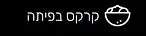 קרקס בפיתה