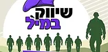 שיווק במיל